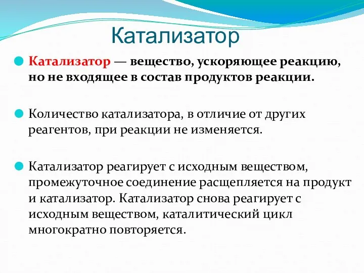 Катализатор Катализатор — вещество, ускоряющее реакцию, но не входящее в состав