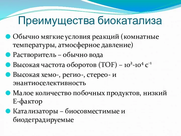 Преимущества биокатализа Обычно мягкие условия реакций (комнатные температуры, атмосферное давление) Растворитель