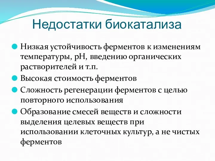 Низкая устойчивость ферментов к изменениям температуры, pH, введению органических растворителей и