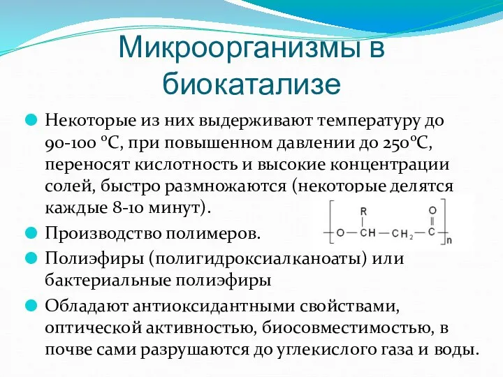 Микроорганизмы в биокатализе Некоторые из них выдерживают температуру до 90-100 0С,