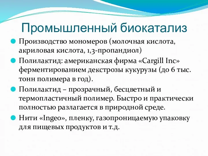 Промышленный биокатализ Производство мономеров (молочная кислота, акриловая кислота, 1,3-пропандиол) Полилактид: американская