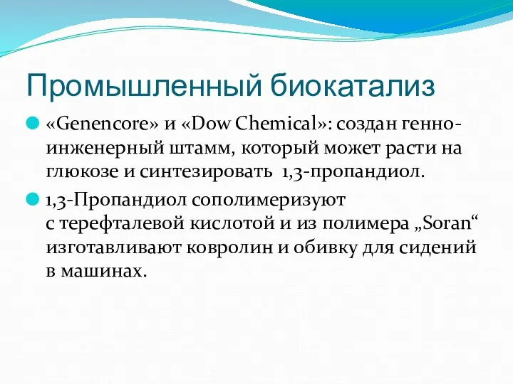 «Genencore» и «Dow Chemical»: создан генно-инженерный штамм, который может расти на