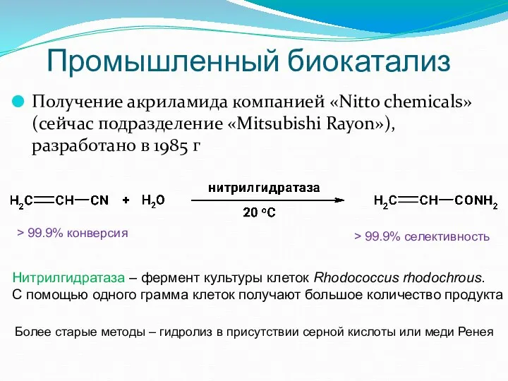 Промышленный биокатализ Получение акриламида компанией «Nitto chemicals» (сейчас подразделение «Mitsubishi Rayon»),