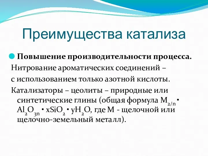 Преимущества катализа Повышение производительности процесса. Нитрование ароматических соединений – с использованием