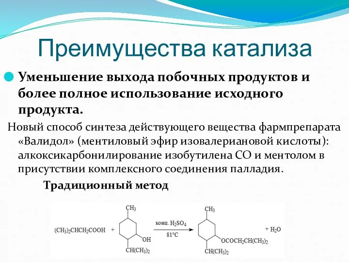 Преимущества катализа Уменьшение выхода побочных продуктов и более полное использование исходного