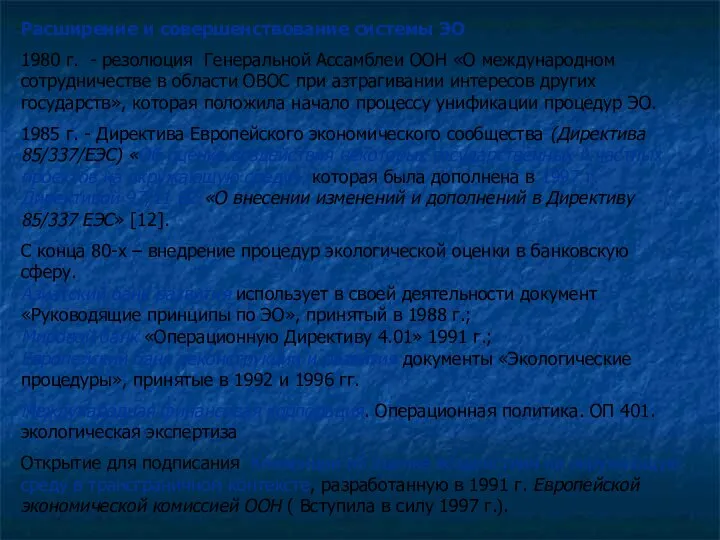 Расширение и совершенствование системы ЭО 1980 г. - резолюция Генеральной Ассамблеи