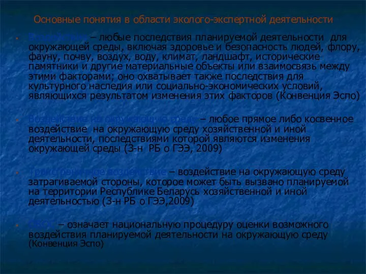 Основные понятия в области эколого-экспертной деятельности Воздействие – любые последствия планируемой