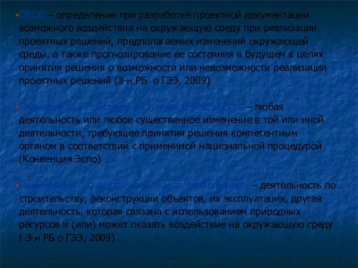 ОВОС – определение при разработке проектной документации возможного воздействия на окружающую