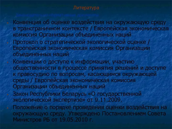 Литература Конвенция об оценке воздействия на окружающую среду в трансграничном контексте