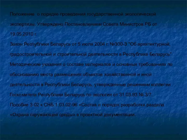 Положение о порядке проведения государственной экологической экспертизы. Утверждено Постановлением Совета Министров