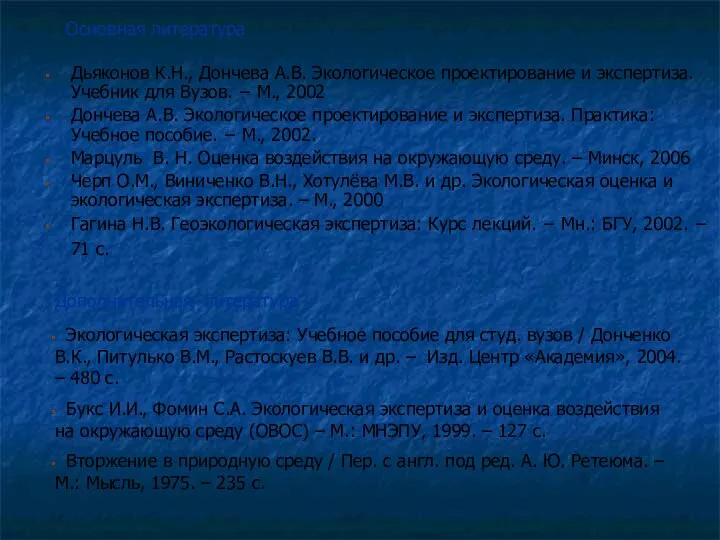 Дьяконов К.Н., Дончева А.В. Экологическое проектирование и экспертиза. Учебник для Вузов.