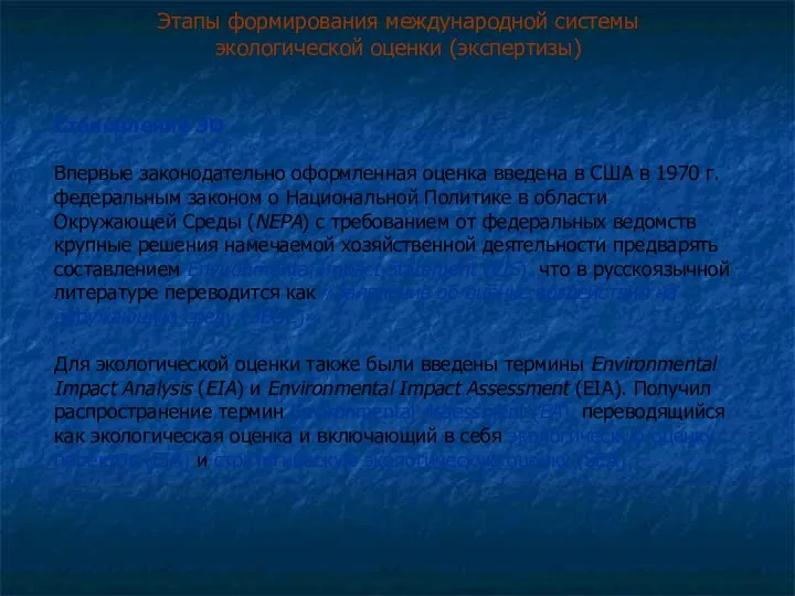 Этапы формирования международной системы экологической оценки (экспертизы) Становление ЭО Впервые законодательно