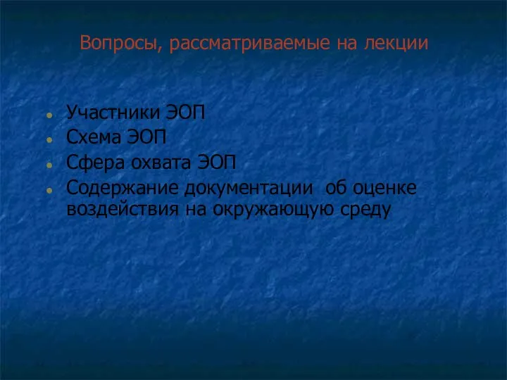 Вопросы, рассматриваемые на лекции Участники ЭОП Схема ЭОП Сфера охвата ЭОП