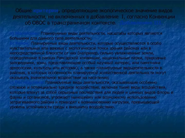 Общие критерии, определяющие экологическое значение видов деятельности, не включенных в добавление