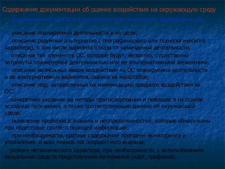 Содержание документации об оценке воздействия на окружающую среду Конвенция об ОВОС