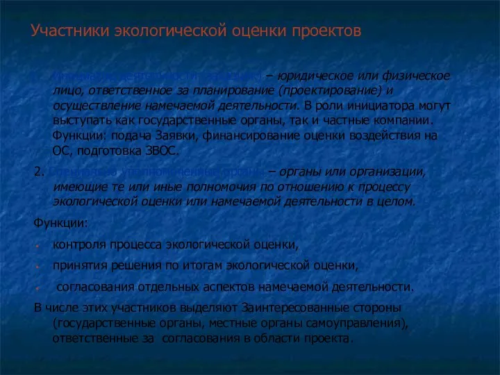 Участники экологической оценки проектов Инициатор деятельности (заказчик) – юридическое или физическое