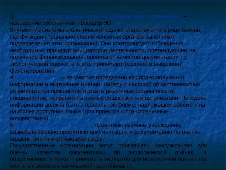 3. Другие заинтересованные стороны (финансовые организации) – проведение собственных процедур ЭО.