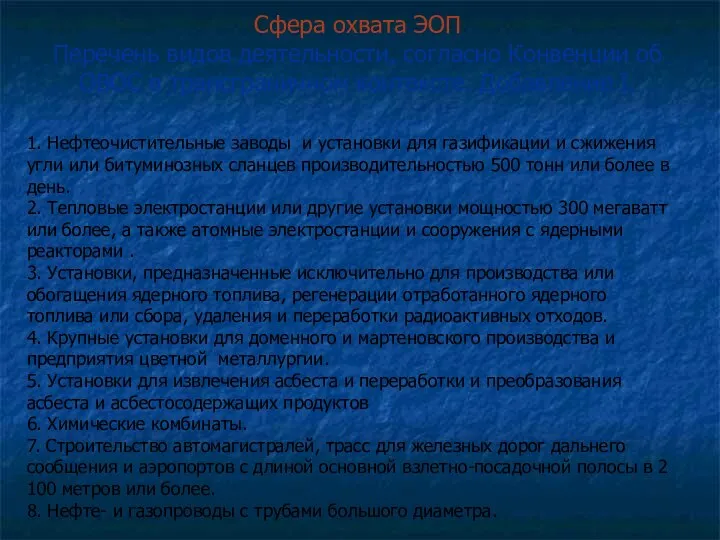 Сфера охвата ЭОП Перечень видов деятельности, согласно Конвенции об ОВОС в