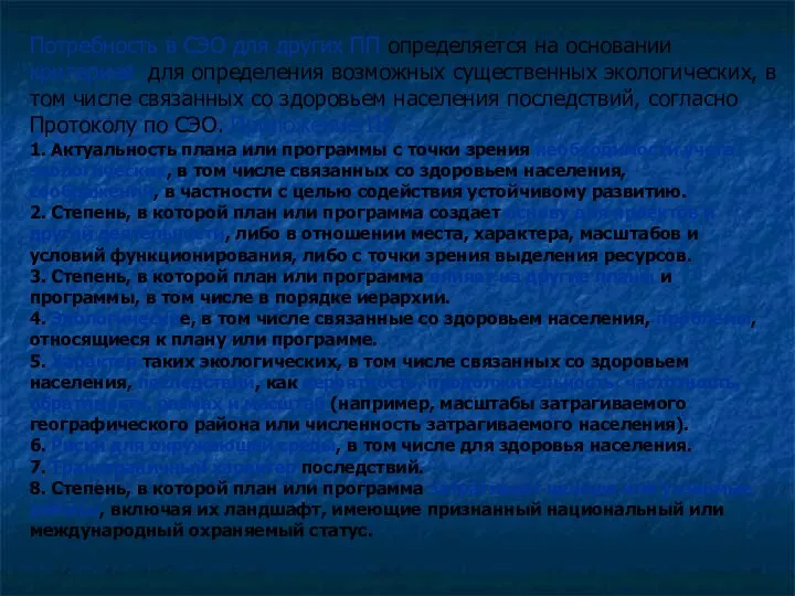 Потребность в СЭО для других ПП определяется на основании критериев для