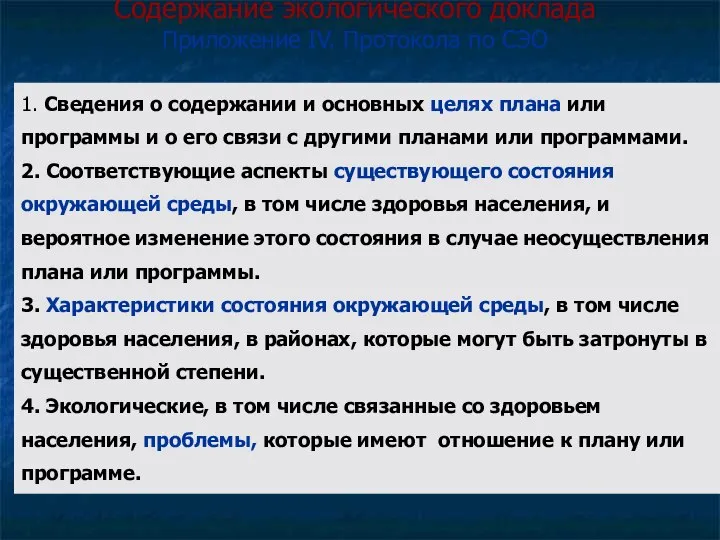 Содержание экологического доклада Приложение IV. Протокола по СЭО 1. Сведения о