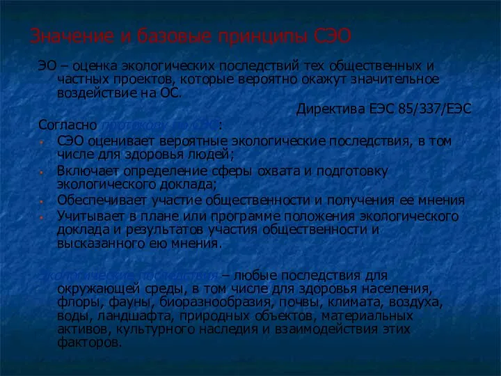 Значение и базовые принципы СЭО ЭО – оценка экологических последствий тех