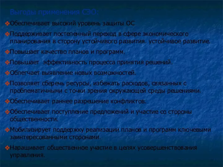 Выгоды применения СЭО: Обеспечивает высокий уровень защиты ОС Поддерживает постепенный переход