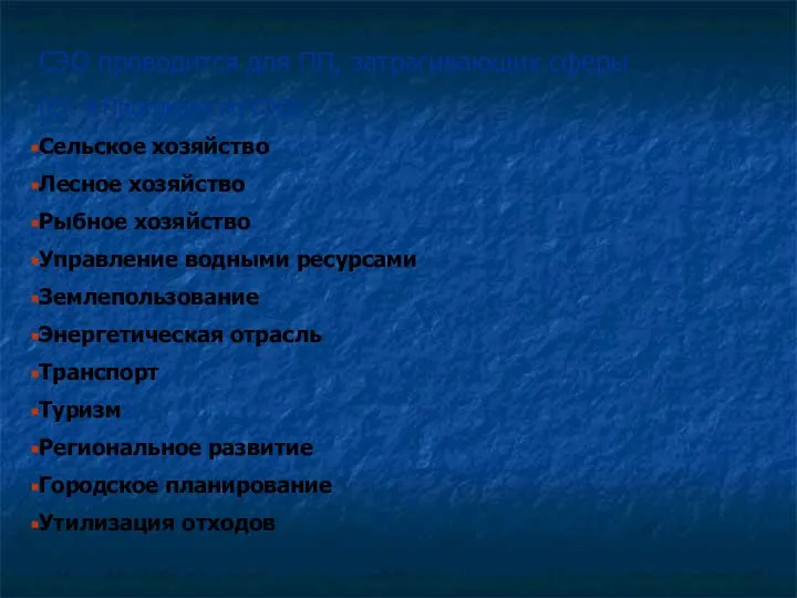 СЭО проводится для ПП, затрагивающих сферы (Ст. 4 Протокола по СЭО)