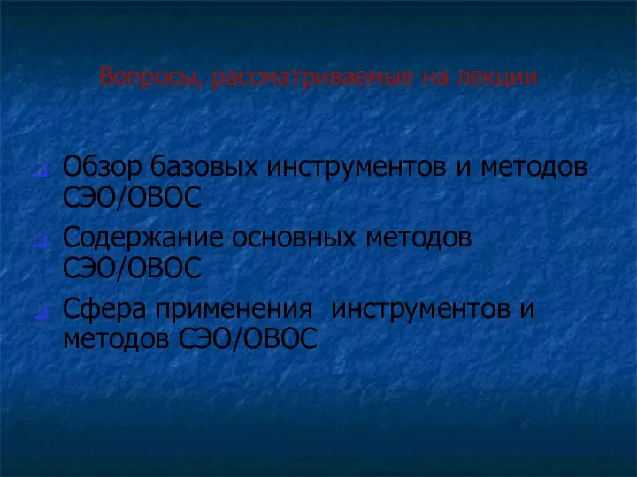 Вопросы, рассматриваемые на лекции Обзор базовых инструментов и методов СЭО/ОВОС Содержание