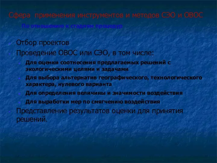 Отбор проектов Проведение ОВОС или СЭО, в том числе: Для оценки