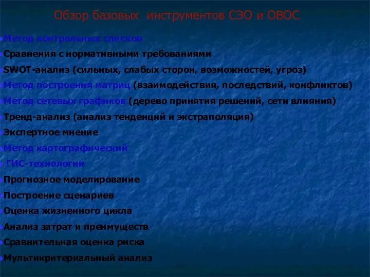 Обзор базовых инструментов СЭО и ОВОС Метод контрольных списков Сравнения с