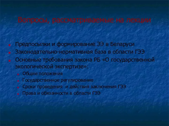 Вопросы, рассматриваемые на лекции Предпосылки и формирование ЭЭ в Беларуси Законодательно-нормативная