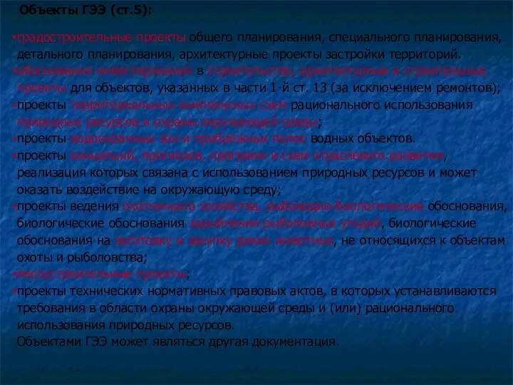 Объекты ГЭЭ (ст.5): градостроительные проекты общего планирования, специального планирования, детального планирования,