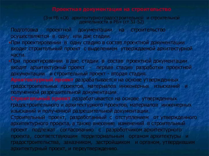 Проектная документация на строительство (З-н РБ «Об архитектурно-градостроительной и строительной деятельности