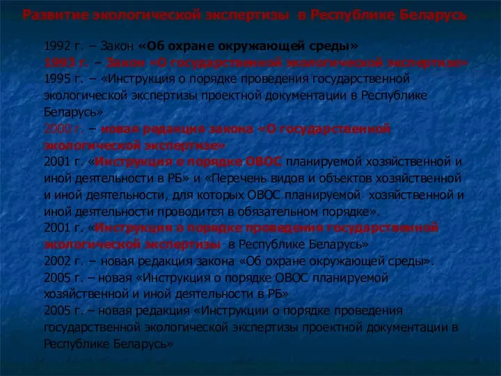 Развитие экологической экспертизы в Республике Беларусь 1992 г. − Закон «Об