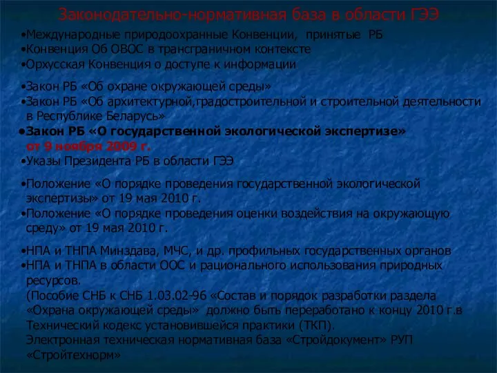 Законодательно-нормативная база в области ГЭЭ Международные природоохранные Конвенции, принятые РБ Конвенция