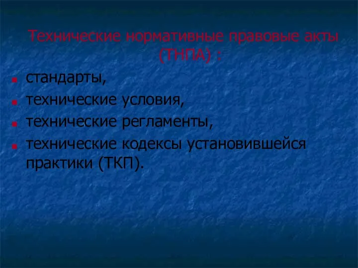 Технические нормативные правовые акты (ТНПА) : стандарты, технические условия, технические регламенты, технические кодексы установившейся практики (ТКП).