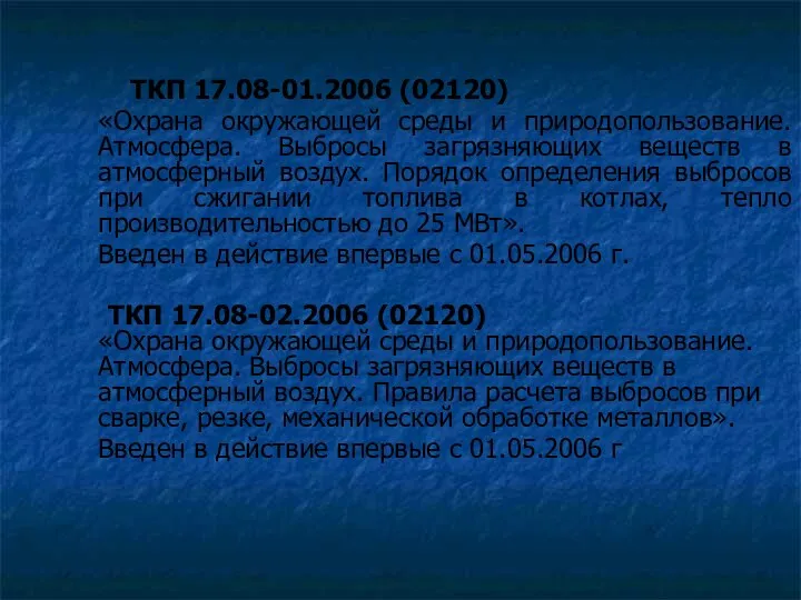 ТКП 17.08-01.2006 (02120) «Охрана окружающей среды и природопользование. Атмосфера. Выбросы загрязняющих