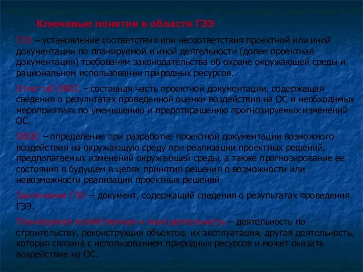 ГЭЭ – установление соответствия или несоответствия проектной или иной документации по