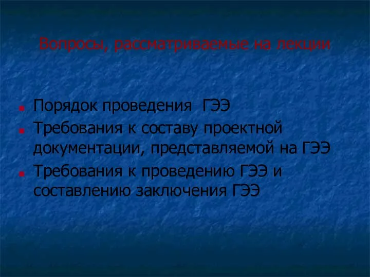 Вопросы, рассматриваемые на лекции Порядок проведения ГЭЭ Требования к составу проектной