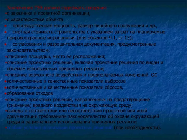 Заключение ГЭЭ должно содержать сведения: о заказчике и проектной организации; о