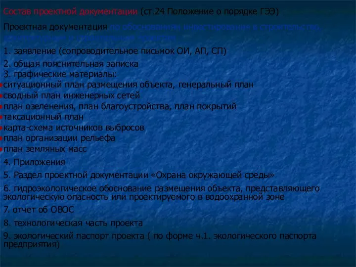 Состав проектной документации (ст.24 Положение о порядке ГЭЭ) Проектная документация по