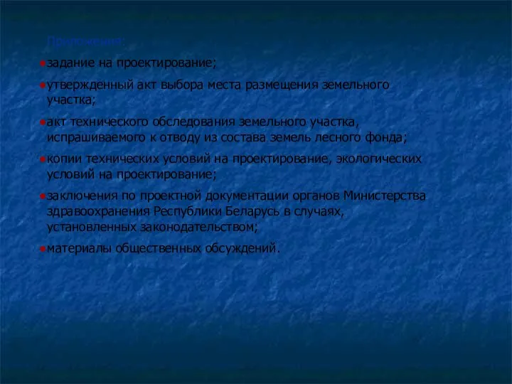 Приложения: задание на проектирование; утвержденный акт выбора места размещения земельного участка;