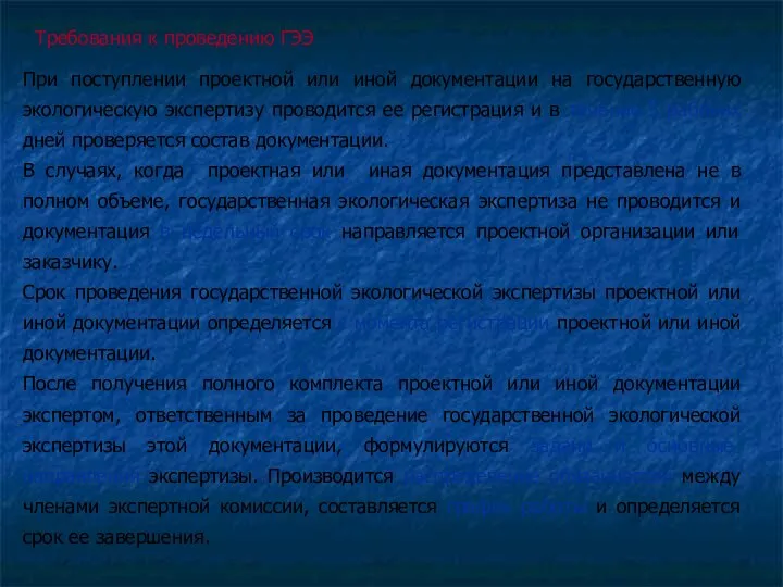 Требования к проведению ГЭЭ При поступлении проектной или иной документации на