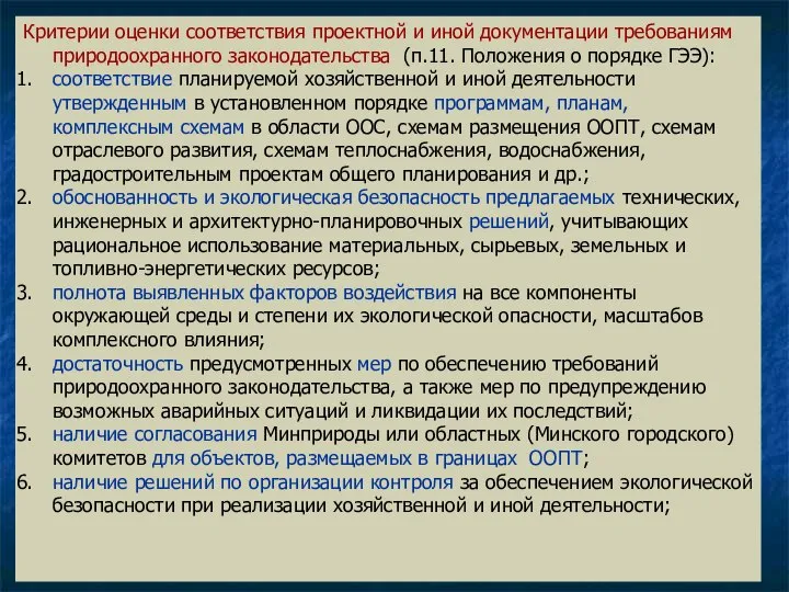 Критерии оценки соответствия проектной и иной документации требованиям природоохранного законодательства (п.11.