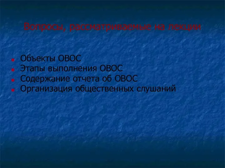 Вопросы, рассматриваемые на лекции Объекты ОВОС Этапы выполнения ОВОС Содержание отчета об ОВОС Организация общественных слушаний