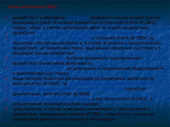 разработка и утверждение программы проведения оценки воздействия на окружающую среду (в