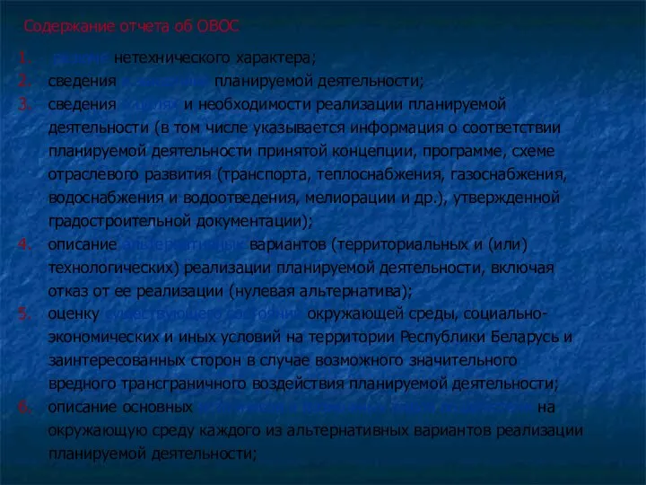 Содержание отчета об ОВОС резюме нетехнического характера; сведения о заказчике планируемой