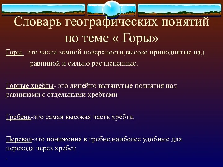 Словарь географических понятий по теме « Горы» Горы –это части земной