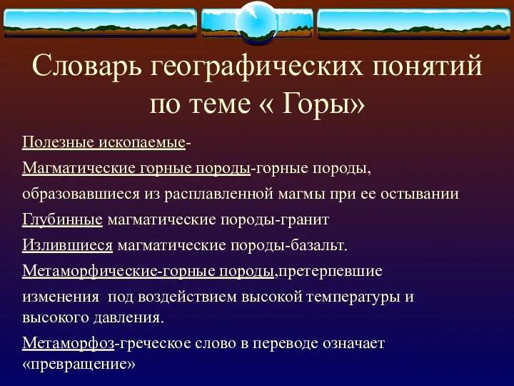 Словарь географических понятий по теме « Горы» Полезные ископаемые- Магматические горные