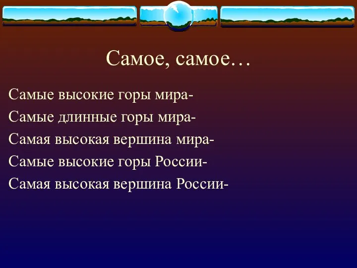 Самое, самое… Самые высокие горы мира- Самые длинные горы мира- Самая